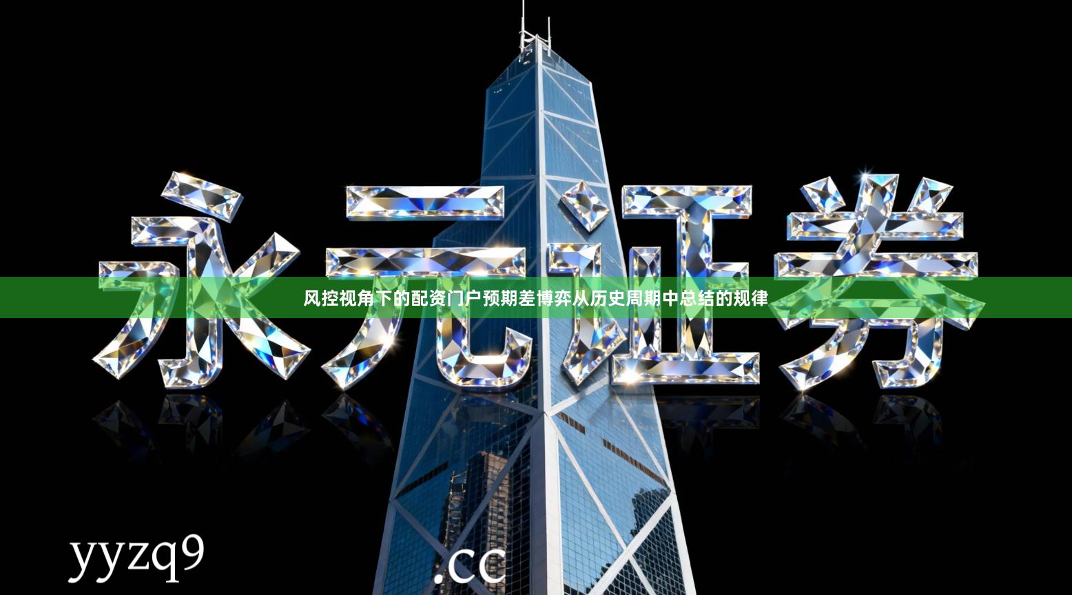 风控视角下的配资门户预期差博弈从历史周期中总结的规律