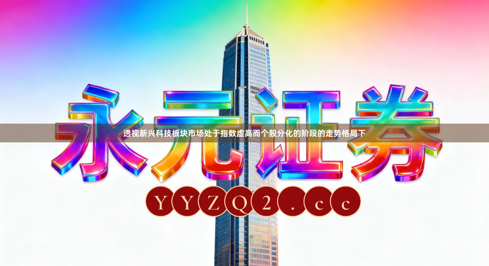 透视新兴科技板块市场处于指数虚高而个股分化的阶段的走势格局下