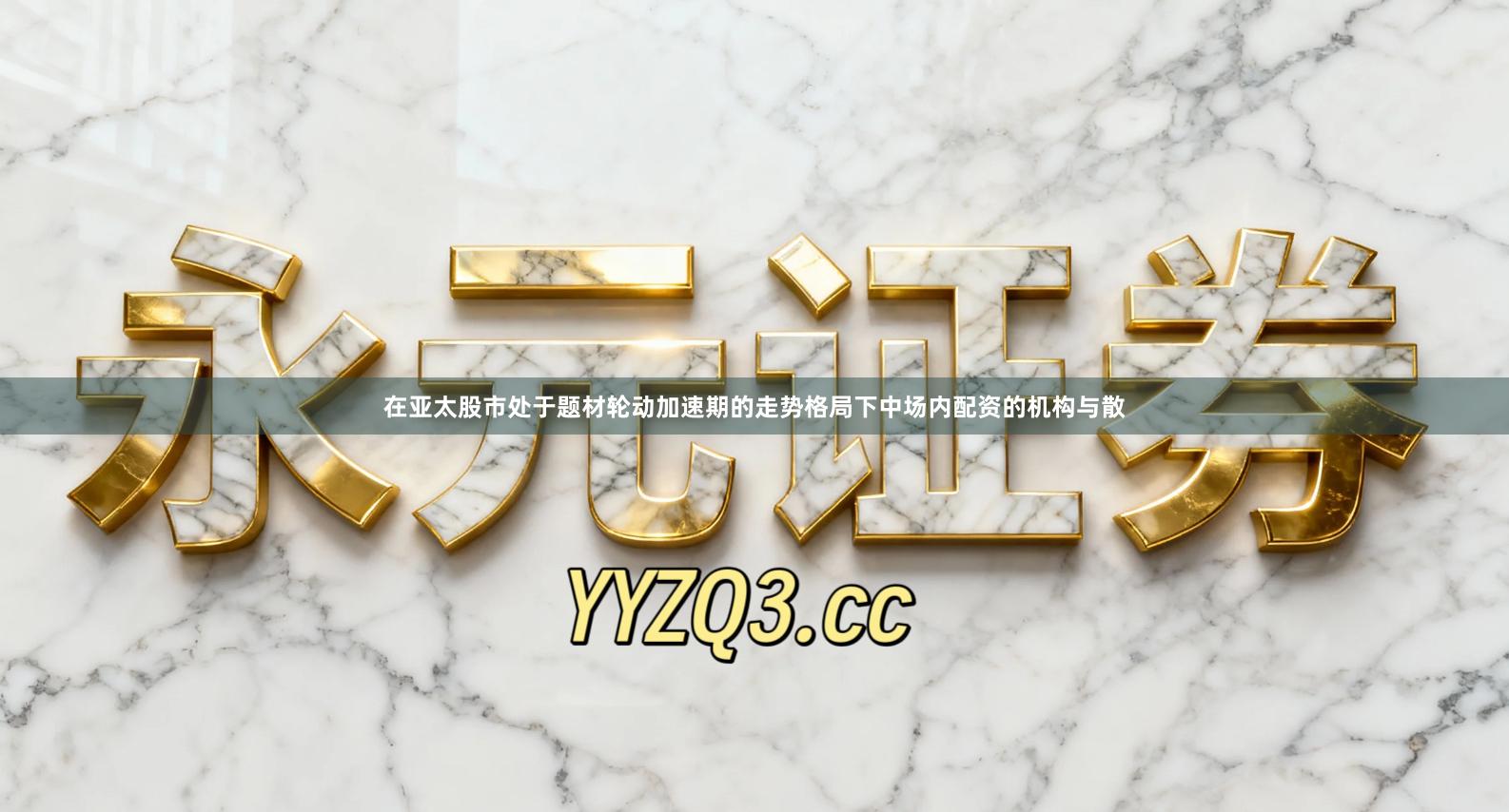 在亚太股市处于题材轮动加速期的走势格局下中场内配资的机构与散