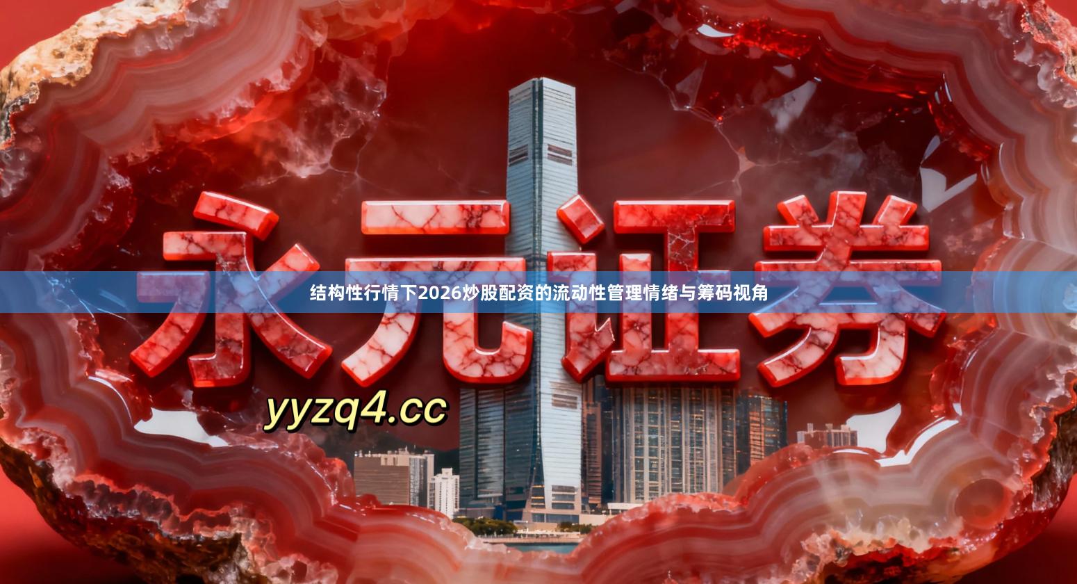 结构性行情下2026炒股配资的流动性管理情绪与筹码视角