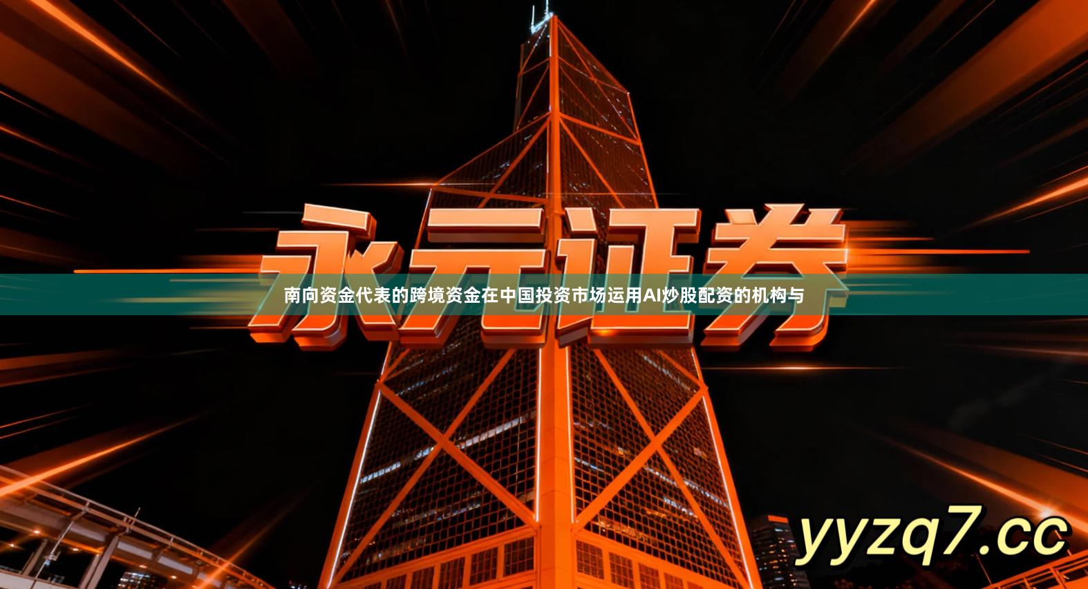 南向资金代表的跨境资金在中国投资市场运用AI炒股配资的机构与