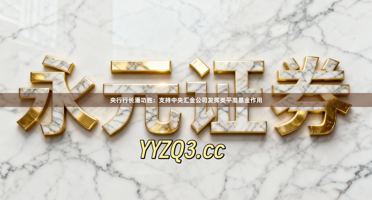 央行行长潘功胜：支持中央汇金公司发挥类平准基金作用