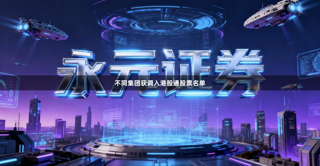 不同集团获调入港股通股票名单