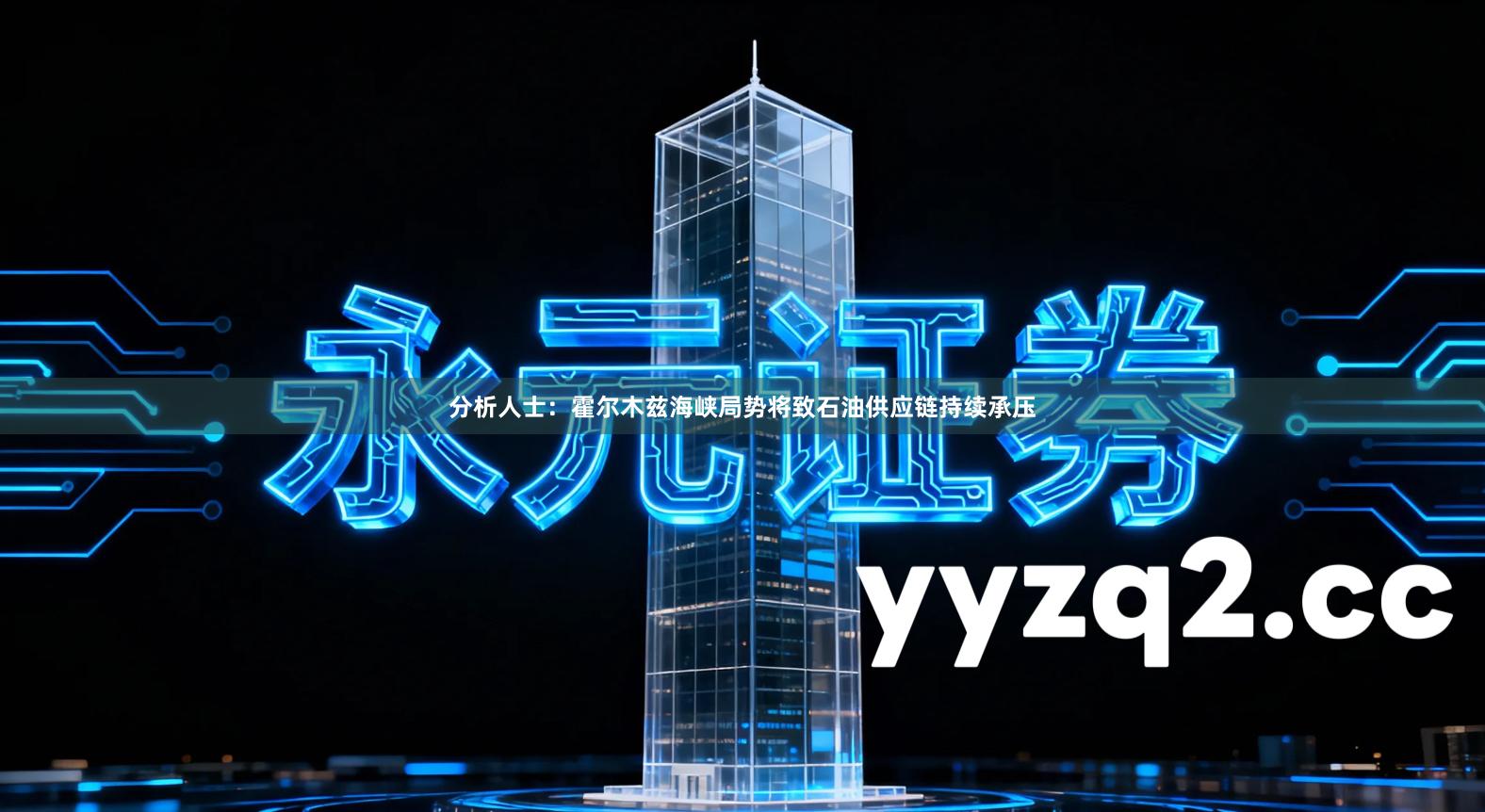 分析人士：霍尔木兹海峡局势将致石油供应链持续承压