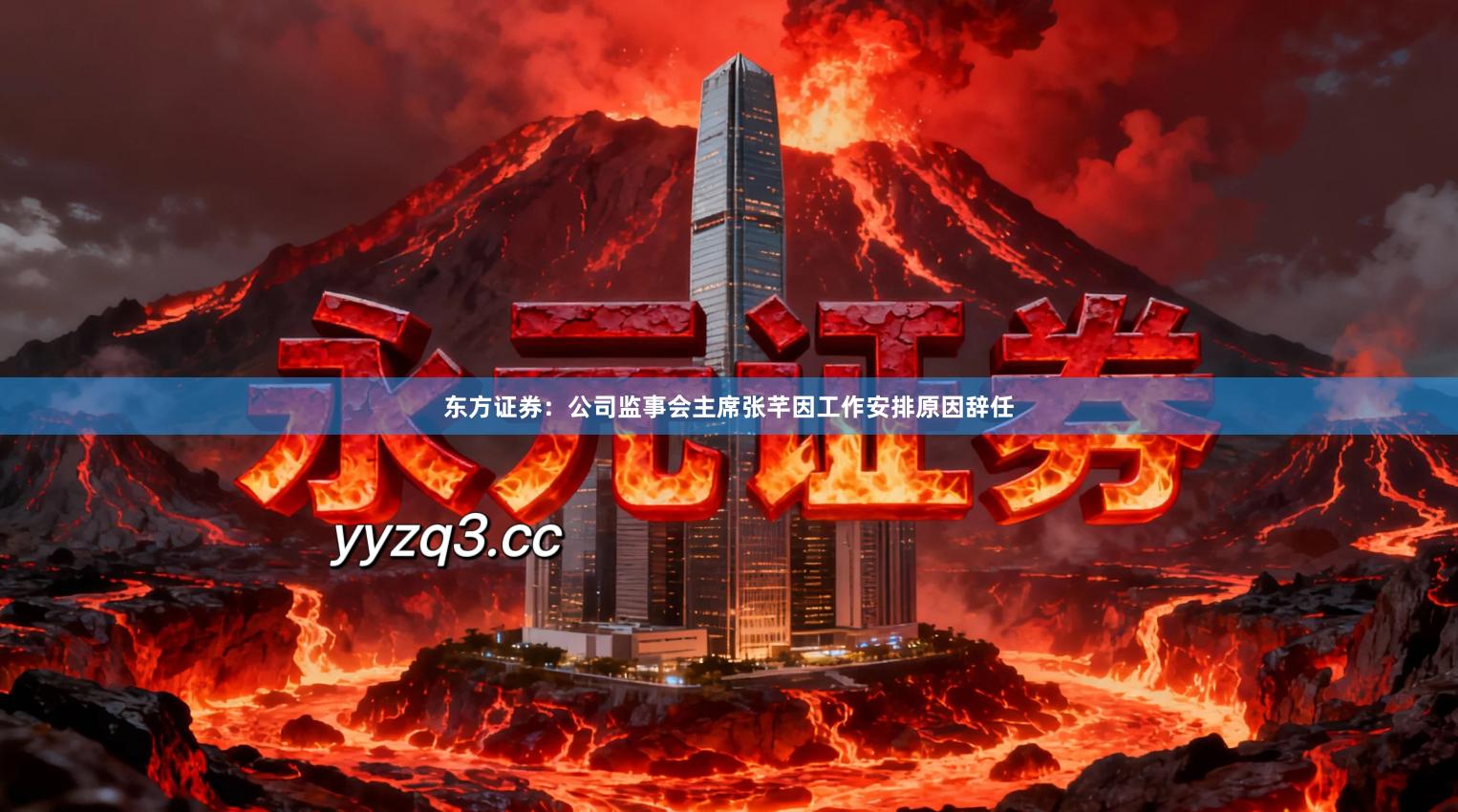 东方证券：公司监事会主席张芊因工作安排原因辞任