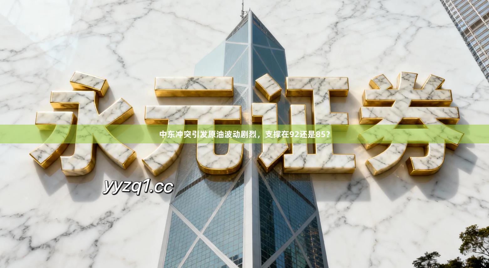 中东冲突引发原油波动剧烈，支撑在92还是85？