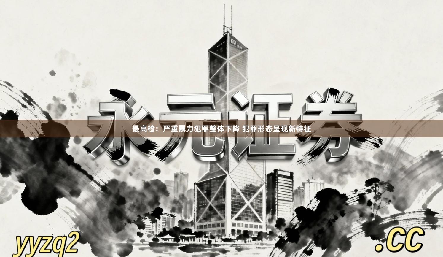 最高检：严重暴力犯罪整体下降 犯罪形态呈现新特征