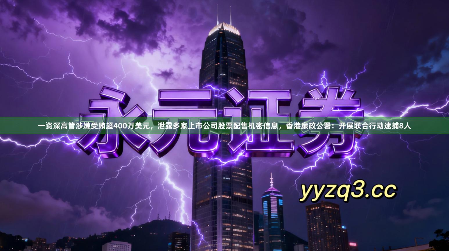 一资深高管涉嫌受贿超400万美元，泄露多家上市公司股票配售机密信息，香港廉政公署：开展联合行动逮捕8人